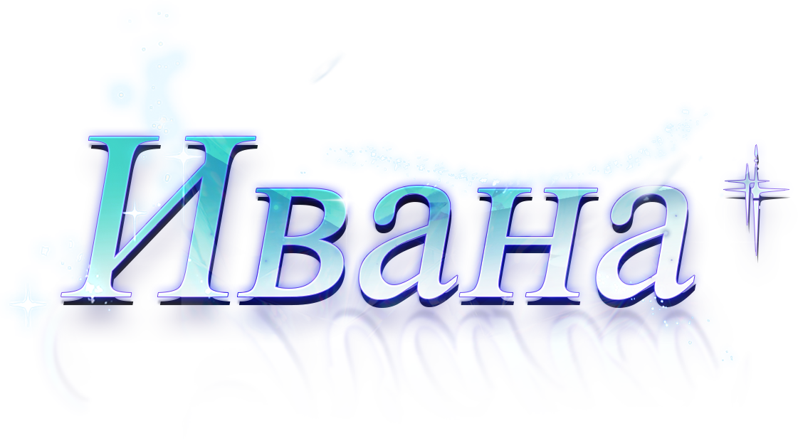 Ивана
