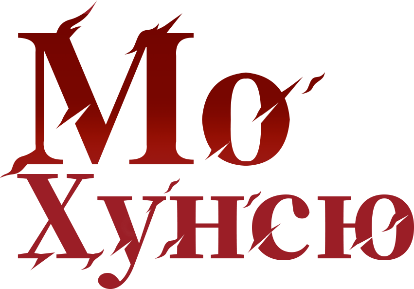Мо Хунсю