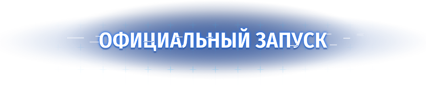 Официальный запуск