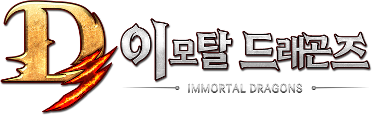 <D3: 이모탈 드래곤즈>
